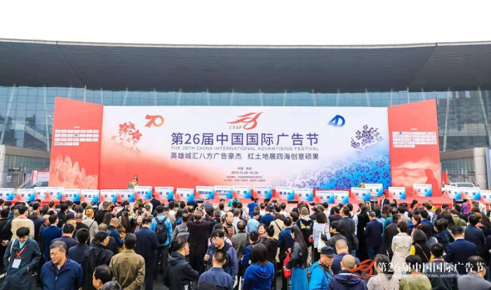 第26届中国国际广告节开幕